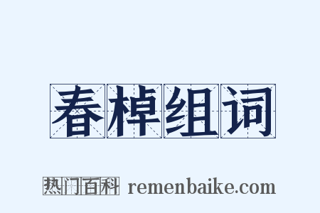 春棹组词是什么意思的图片
